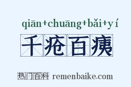 千疮百痍是什么意思的图片